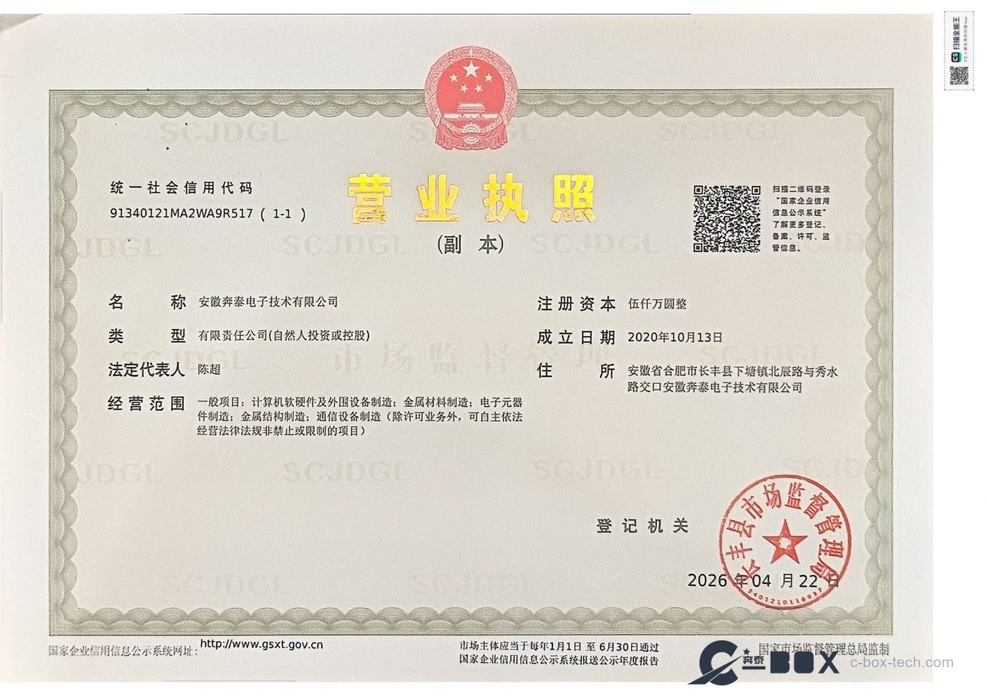 Business licence — C-BOX Electronic Technology Co., Ltd. (Hefei Plant)