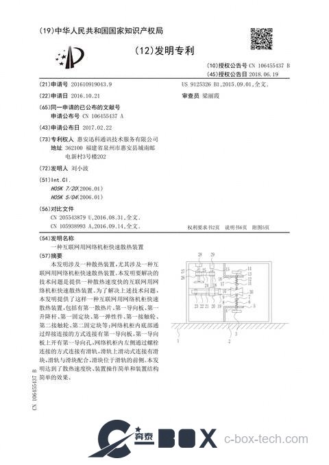 Patent certificate - Rapid Heat-Dissipation Device for Network Cabinets (CN201610919043.9)