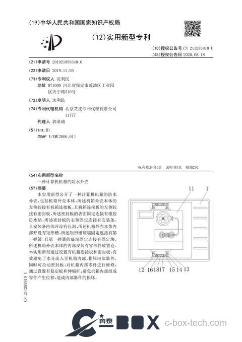 Patent certificate - Waterproof Enclosure for Computer Chassis (CN201921893340.6)