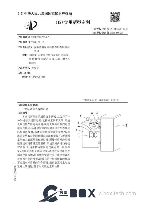 Patent certificate - 5G Communication Antenna Mounting Bracket (CN202020052036.5)