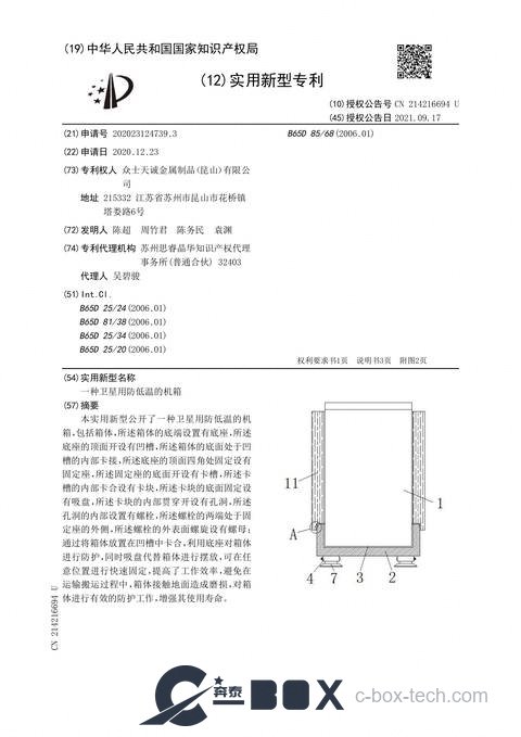 Patent certificate - Low-Temperature-Resistant Chassis for Satellites (CN202023124739.3)