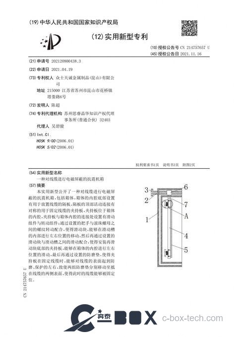 Patent certificate - Shock-Resistant Chassis with Cable EMI Shielding (CN202120800438.3)