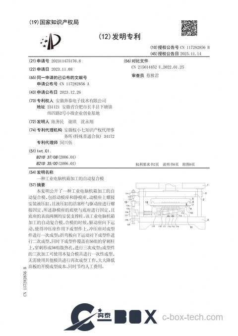 Patent certificate - Automatic Compound Die for Industrial-PC Chassis Fabrication (CN202311475176.8)
