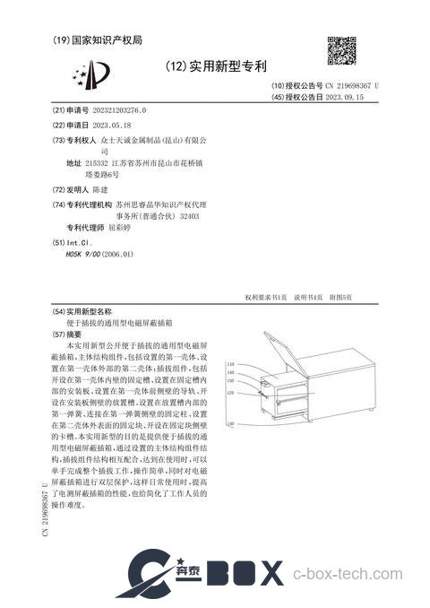 Patent certificate - Universal Easy-Insertion EMI-Shielded Subrack (CN202321203276.0)