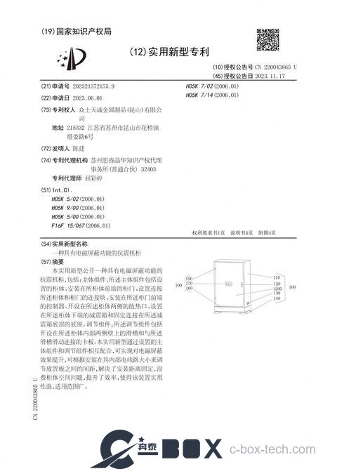Patent certificate - Shock-Resistant Cabinet with EMI Shielding (CN202321372155.9)