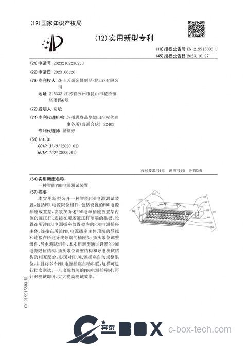 Patent certificate - Intelligent PDU Power Testing Device (CN202321622302.3)
