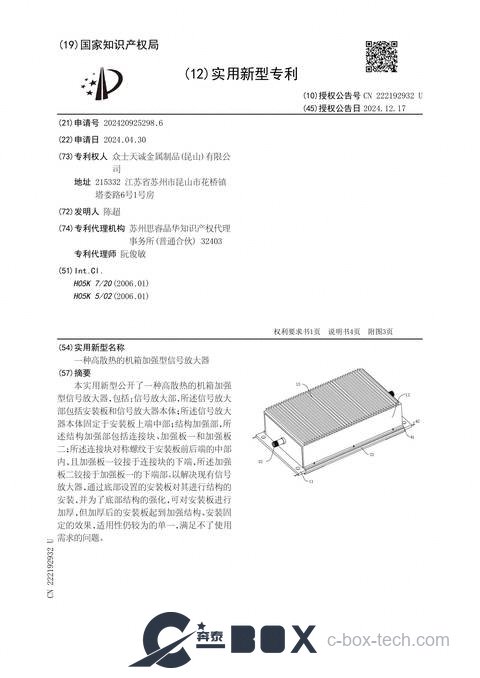 Patent certificate - High-Dissipation Reinforced Signal Amplifier Chassis (CN202420925298.6)