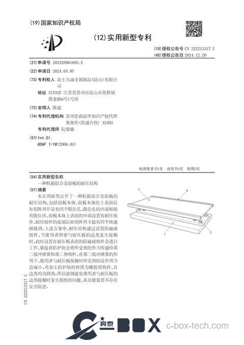 Patent certificate - Pressure-Resistant Structure for Chassis Aluminum Panels (CN202420961693.X)