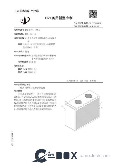 Patent certificate - Silent Chassis with Noise Reduction (CN202421051190.5)
