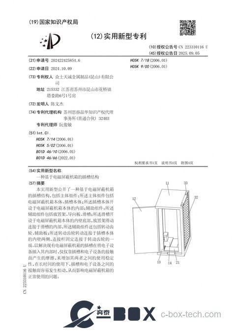 Patent certificate - Slot Structure for EMI-Shielded Chassis (CN202422425854.6)
